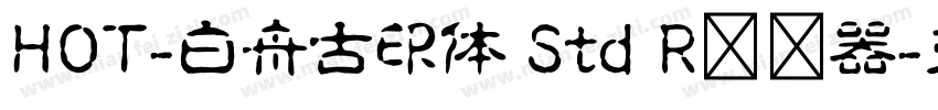 HOT-白舟古印体 Std R转换器字体转换